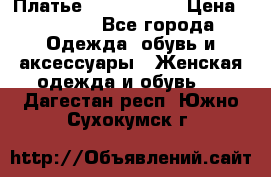 Платье by Balizza  › Цена ­ 2 000 - Все города Одежда, обувь и аксессуары » Женская одежда и обувь   . Дагестан респ.,Южно-Сухокумск г.